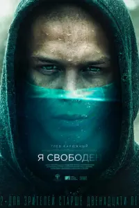 Я свободен