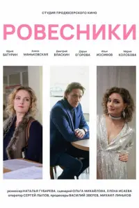 Ровесники
