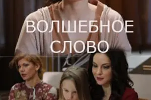 Волшебное слово